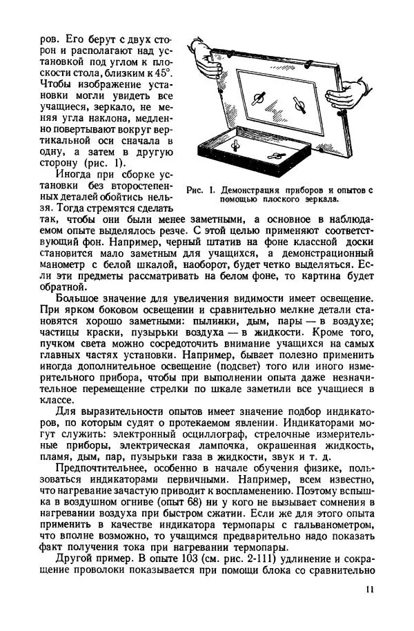 Владимир Буров - Демонстрационный эксперимент по физике в средней школе. Ч. 1. : Механика, молекулярная физика, основы электродинамики - Страница № 13