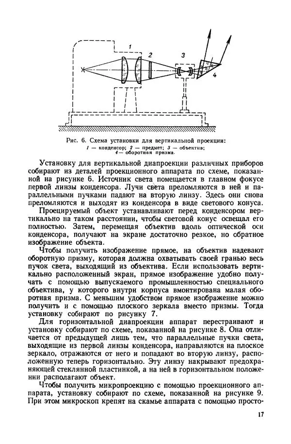 Владимир Буров - Демонстрационный эксперимент по физике в средней школе. Ч. 1. : Механика, молекулярная физика, основы электродинамики - Страница № 19