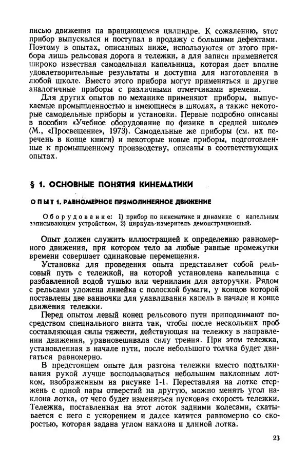 Владимир Буров - Демонстрационный эксперимент по физике в средней школе. Ч. 1. : Механика, молекулярная физика, основы электродинамики - Страница № 25