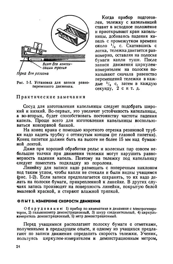 Владимир Буров - Демонстрационный эксперимент по физике в средней школе. Ч. 1. : Механика, молекулярная физика, основы электродинамики - Страница № 26