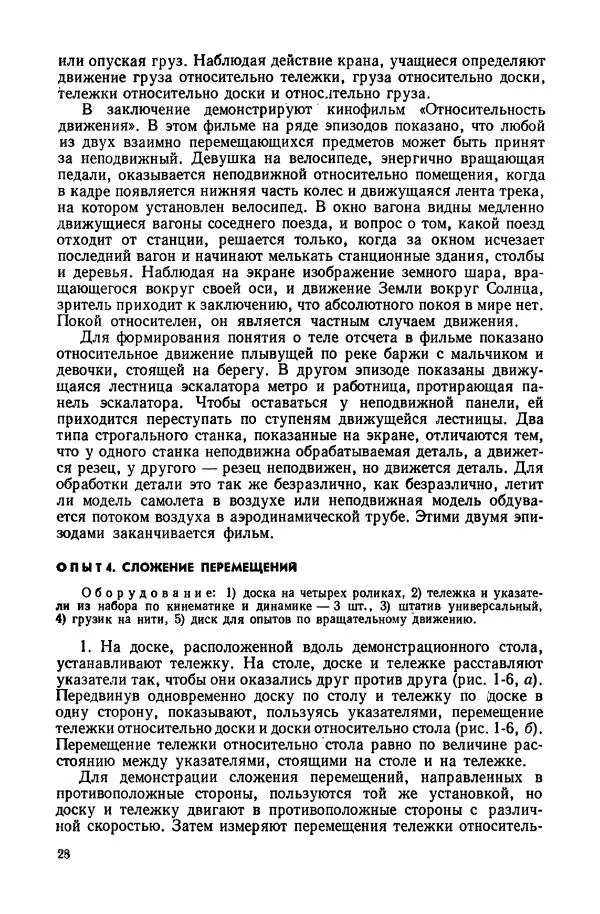 Владимир Буров - Демонстрационный эксперимент по физике в средней школе. Ч. 1. : Механика, молекулярная физика, основы электродинамики - Страница № 30