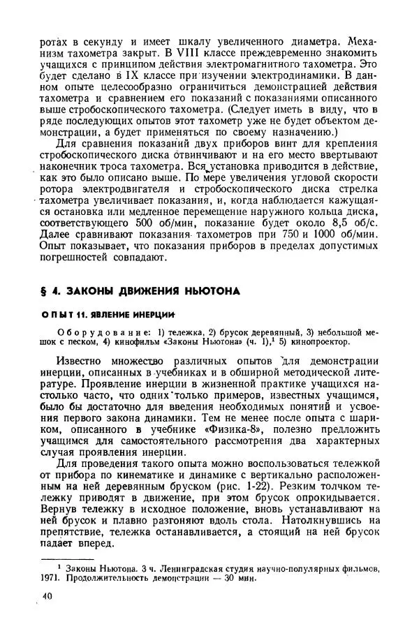 Владимир Буров - Демонстрационный эксперимент по физике в средней школе. Ч. 1. : Механика, молекулярная физика, основы электродинамики - Страница № 42