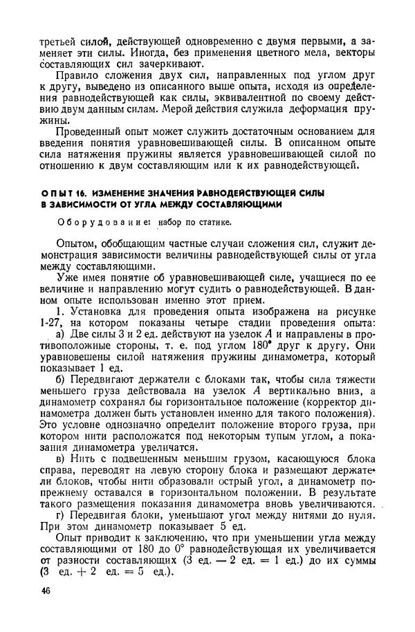 Владимир Буров - Демонстрационный эксперимент по физике в средней школе. Ч. 1. : Механика, молекулярная физика, основы электродинамики - Страница № 48