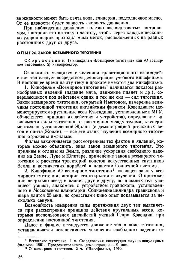 Владимир Буров - Демонстрационный эксперимент по физике в средней школе. Ч. 1. : Механика, молекулярная физика, основы электродинамики - Страница № 58