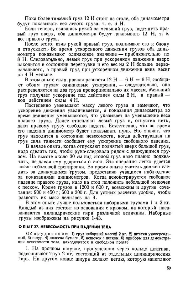 Владимир Буров - Демонстрационный эксперимент по физике в средней школе. Ч. 1. : Механика, молекулярная физика, основы электродинамики - Страница № 61