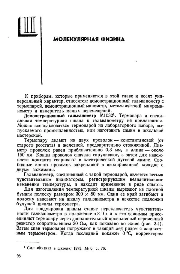 Владимир Буров - Демонстрационный эксперимент по физике в средней школе. Ч. 1. : Механика, молекулярная физика, основы электродинамики - Страница № 100