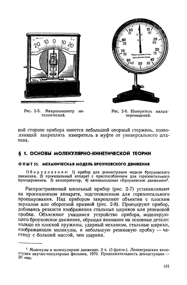 Владимир Буров - Демонстрационный эксперимент по физике в средней школе. Ч. 1. : Механика, молекулярная физика, основы электродинамики - Страница № 103