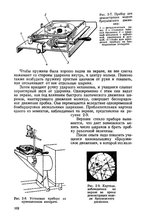 Владимир Буров - Демонстрационный эксперимент по физике в средней школе. Ч. 1. : Механика, молекулярная физика, основы электродинамики - Страница № 104