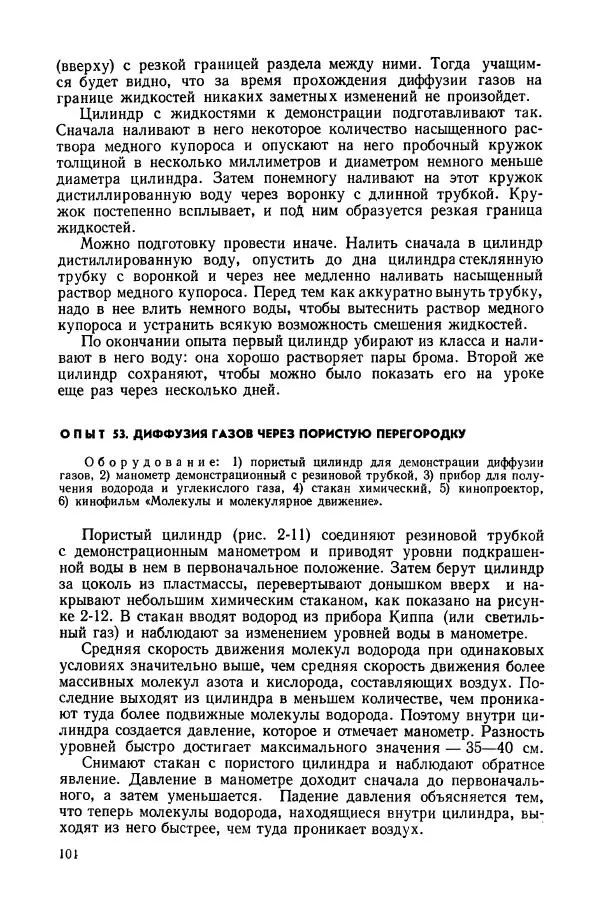 Владимир Буров - Демонстрационный эксперимент по физике в средней школе. Ч. 1. : Механика, молекулярная физика, основы электродинамики - Страница № 106
