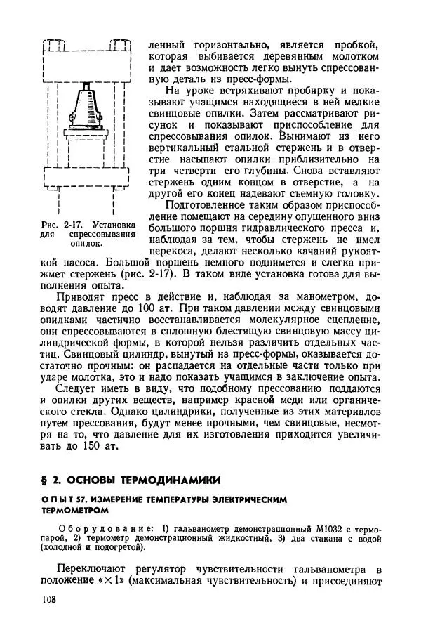Владимир Буров - Демонстрационный эксперимент по физике в средней школе. Ч. 1. : Механика, молекулярная физика, основы электродинамики - Страница № 110