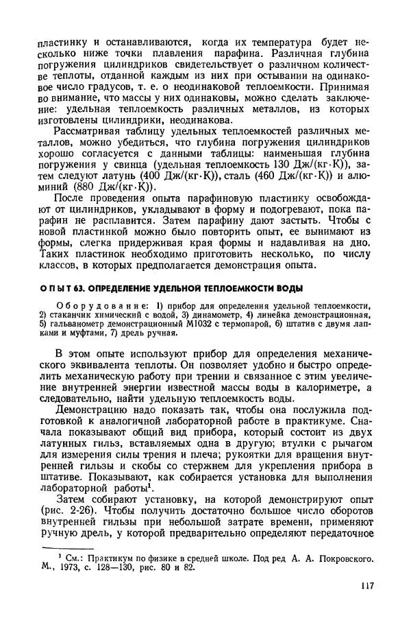 Владимир Буров - Демонстрационный эксперимент по физике в средней школе. Ч. 1. : Механика, молекулярная физика, основы электродинамики - Страница № 119