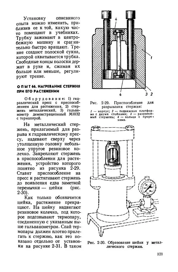 Владимир Буров - Демонстрационный эксперимент по физике в средней школе. Ч. 1. : Механика, молекулярная физика, основы электродинамики - Страница № 123