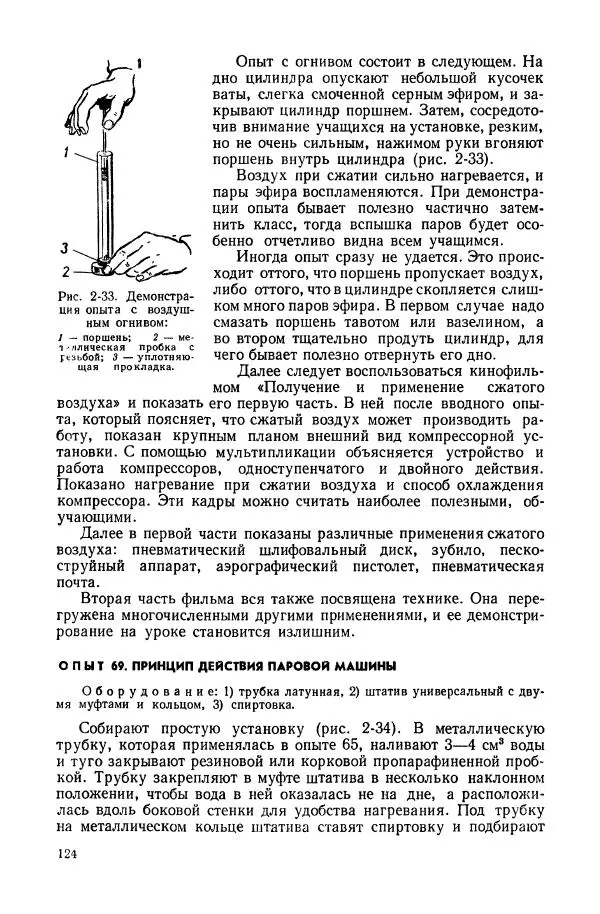 Владимир Буров - Демонстрационный эксперимент по физике в средней школе. Ч. 1. : Механика, молекулярная физика, основы электродинамики - Страница № 126