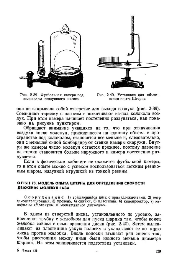 Владимир Буров - Демонстрационный эксперимент по физике в средней школе. Ч. 1. : Механика, молекулярная физика, основы электродинамики - Страница № 131