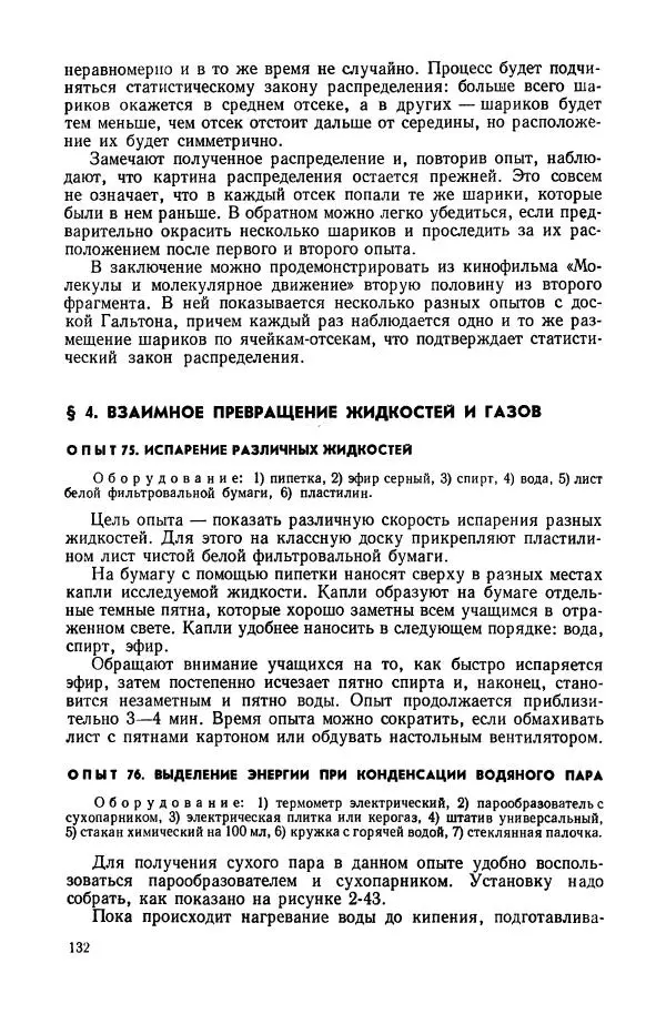 Владимир Буров - Демонстрационный эксперимент по физике в средней школе. Ч. 1. : Механика, молекулярная физика, основы электродинамики - Страница № 134