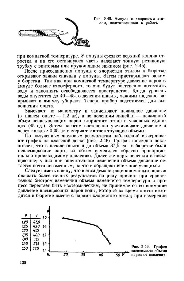 Владимир Буров - Демонстрационный эксперимент по физике в средней школе. Ч. 1. : Механика, молекулярная физика, основы электродинамики - Страница № 138