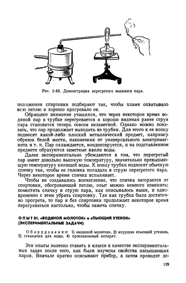 Владимир Буров - Демонстрационный эксперимент по физике в средней школе. Ч. 1. : Механика, молекулярная физика, основы электродинамики - Страница № 141