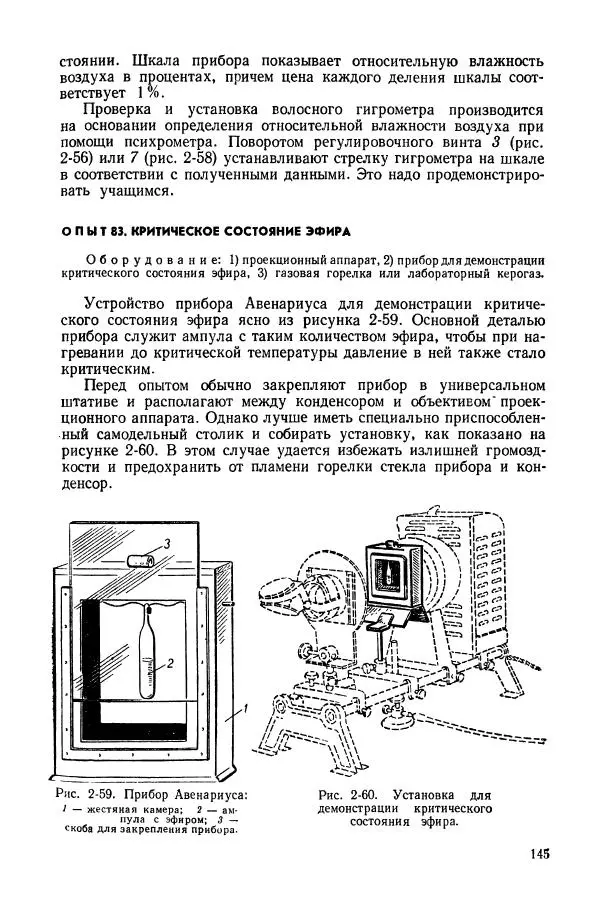 Владимир Буров - Демонстрационный эксперимент по физике в средней школе. Ч. 1. : Механика, молекулярная физика, основы электродинамики - Страница № 147
