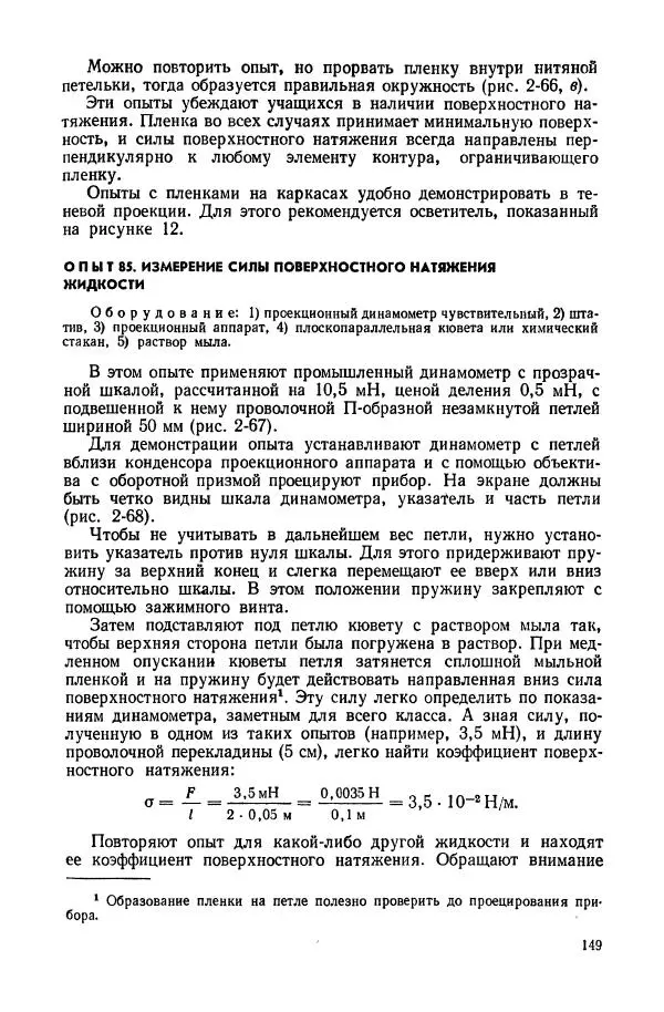Владимир Буров - Демонстрационный эксперимент по физике в средней школе. Ч. 1. : Механика, молекулярная физика, основы электродинамики - Страница № 151