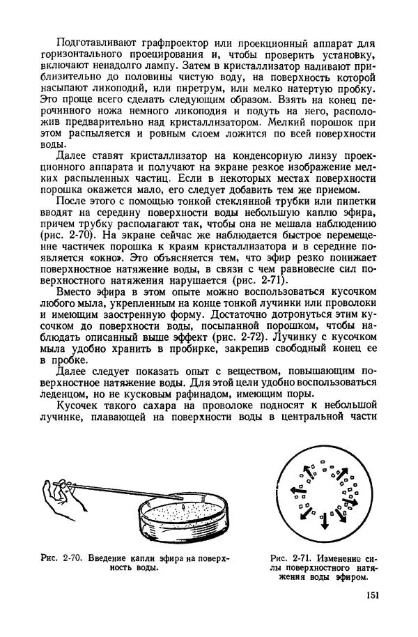 Владимир Буров - Демонстрационный эксперимент по физике в средней школе. Ч. 1. : Механика, молекулярная физика, основы электродинамики - Страница № 153
