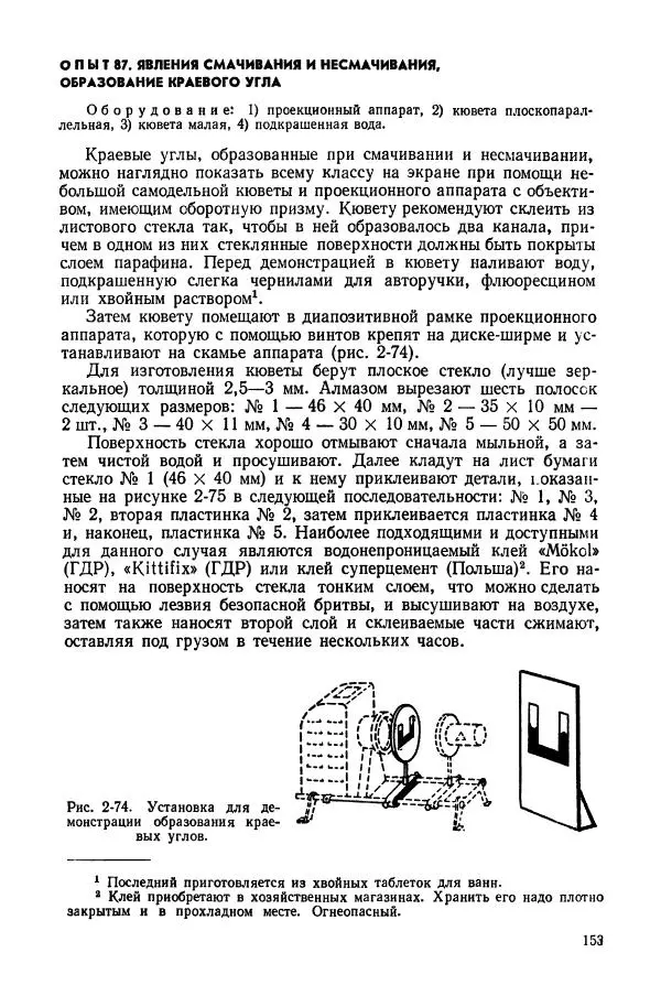 Владимир Буров - Демонстрационный эксперимент по физике в средней школе. Ч. 1. : Механика, молекулярная физика, основы электродинамики - Страница № 155