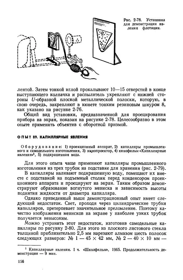 Владимир Буров - Демонстрационный эксперимент по физике в средней школе. Ч. 1. : Механика, молекулярная физика, основы электродинамики - Страница № 158