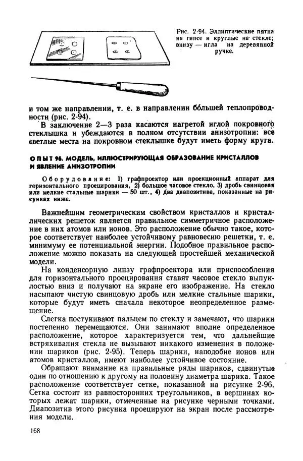 Владимир Буров - Демонстрационный эксперимент по физике в средней школе. Ч. 1. : Механика, молекулярная физика, основы электродинамики - Страница № 170