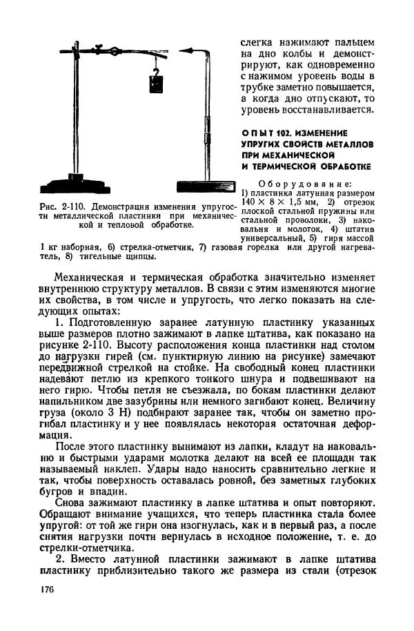 Владимир Буров - Демонстрационный эксперимент по физике в средней школе. Ч. 1. : Механика, молекулярная физика, основы электродинамики - Страница № 178