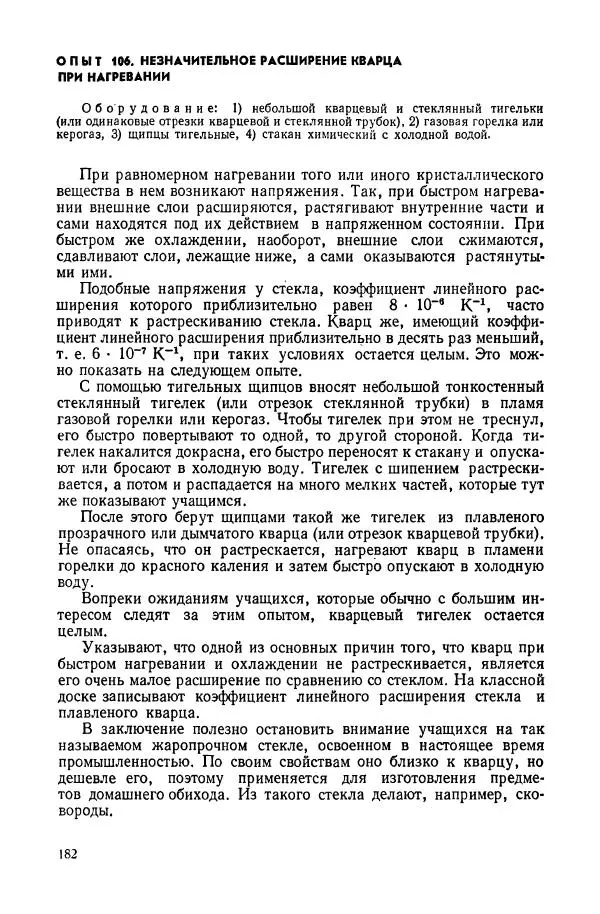 Владимир Буров - Демонстрационный эксперимент по физике в средней школе. Ч. 1. : Механика, молекулярная физика, основы электродинамики - Страница № 184