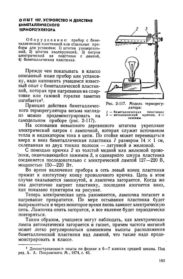 Владимир Буров - Демонстрационный эксперимент по физике в средней школе. Ч. 1. : Механика, молекулярная физика, основы электродинамики - Страница № 185