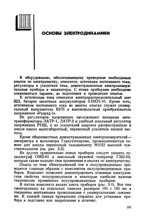 Владимир Буров - Демонстрационный эксперимент по физике в средней школе. Ч. 1. : Механика, молекулярная физика, основы электродинамики - Страница № 187