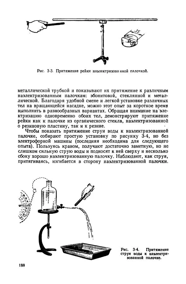 Владимир Буров - Демонстрационный эксперимент по физике в средней школе. Ч. 1. : Механика, молекулярная физика, основы электродинамики - Страница № 190