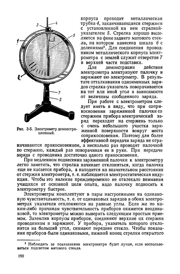 Владимир Буров - Демонстрационный эксперимент по физике в средней школе. Ч. 1. : Механика, молекулярная физика, основы электродинамики - Страница № 192