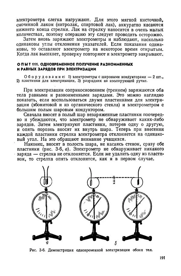 Владимир Буров - Демонстрационный эксперимент по физике в средней школе. Ч. 1. : Механика, молекулярная физика, основы электродинамики - Страница № 193
