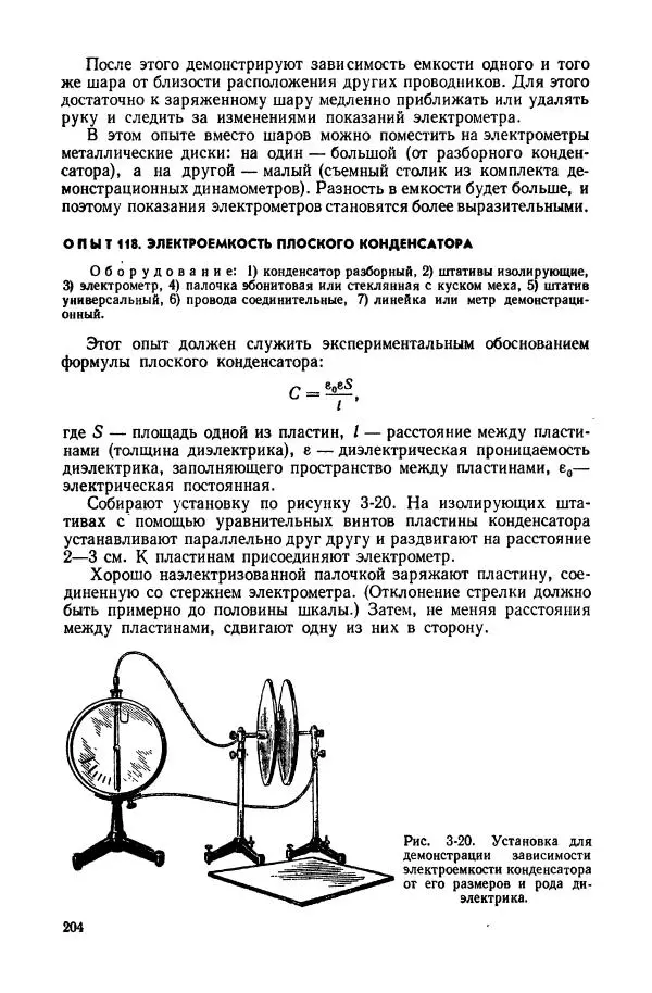 Владимир Буров - Демонстрационный эксперимент по физике в средней школе. Ч. 1. : Механика, молекулярная физика, основы электродинамики - Страница № 206
