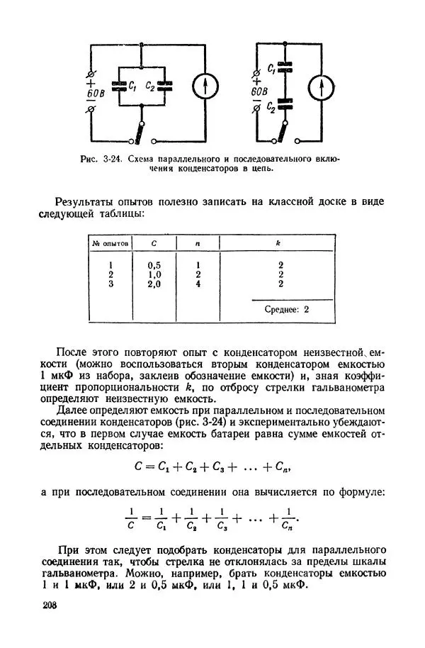 Владимир Буров - Демонстрационный эксперимент по физике в средней школе. Ч. 1. : Механика, молекулярная физика, основы электродинамики - Страница № 210