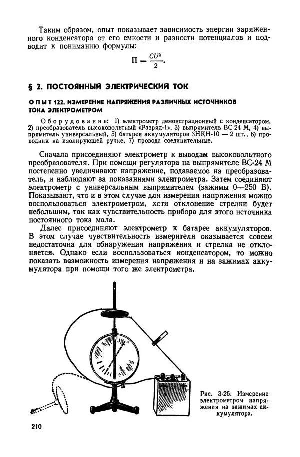Владимир Буров - Демонстрационный эксперимент по физике в средней школе. Ч. 1. : Механика, молекулярная физика, основы электродинамики - Страница № 212