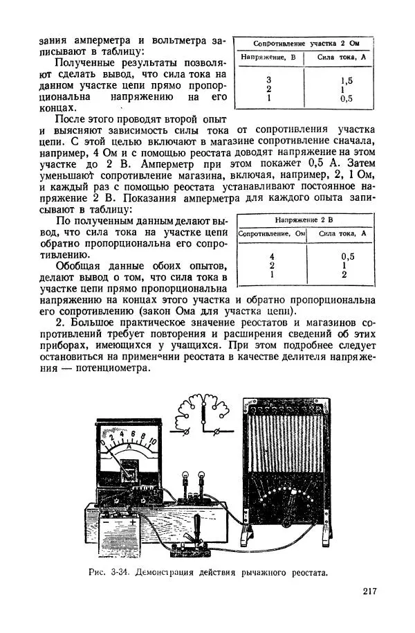 Владимир Буров - Демонстрационный эксперимент по физике в средней школе. Ч. 1. : Механика, молекулярная физика, основы электродинамики - Страница № 219