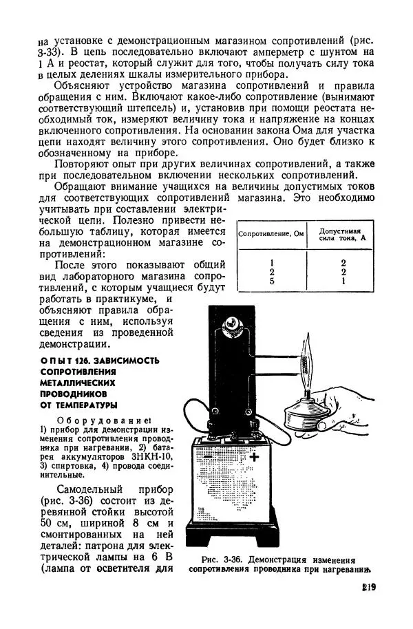 Владимир Буров - Демонстрационный эксперимент по физике в средней школе. Ч. 1. : Механика, молекулярная физика, основы электродинамики - Страница № 221