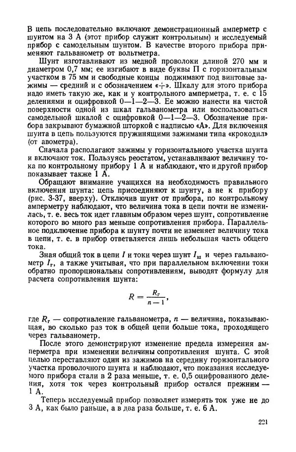 Владимир Буров - Демонстрационный эксперимент по физике в средней школе. Ч. 1. : Механика, молекулярная физика, основы электродинамики - Страница № 223