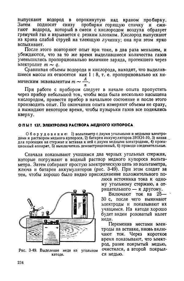 Владимир Буров - Демонстрационный эксперимент по физике в средней школе. Ч. 1. : Механика, молекулярная физика, основы электродинамики - Страница № 236