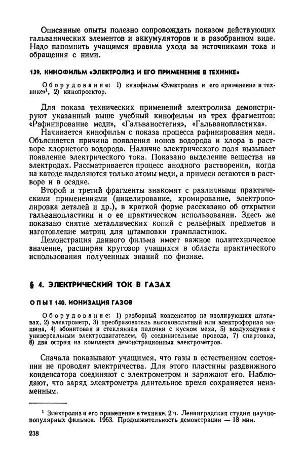 Владимир Буров - Демонстрационный эксперимент по физике в средней школе. Ч. 1. : Механика, молекулярная физика, основы электродинамики - Страница № 240