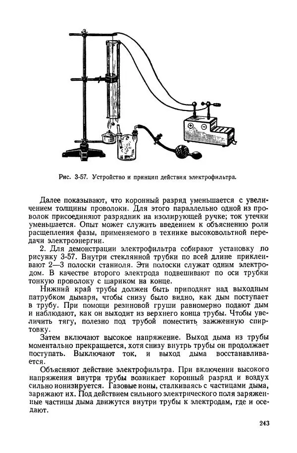 Владимир Буров - Демонстрационный эксперимент по физике в средней школе. Ч. 1. : Механика, молекулярная физика, основы электродинамики - Страница № 245