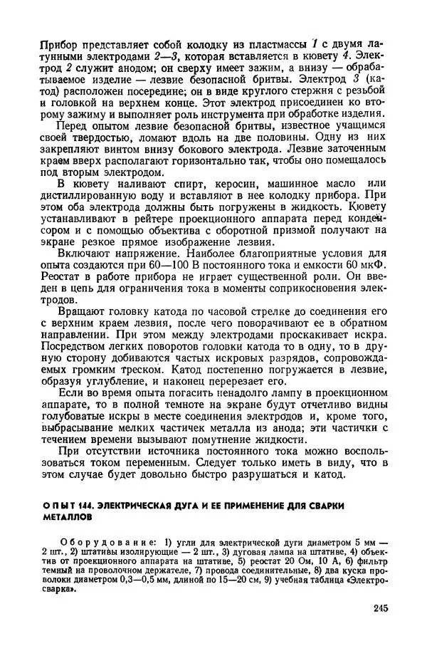Владимир Буров - Демонстрационный эксперимент по физике в средней школе. Ч. 1. : Механика, молекулярная физика, основы электродинамики - Страница № 247