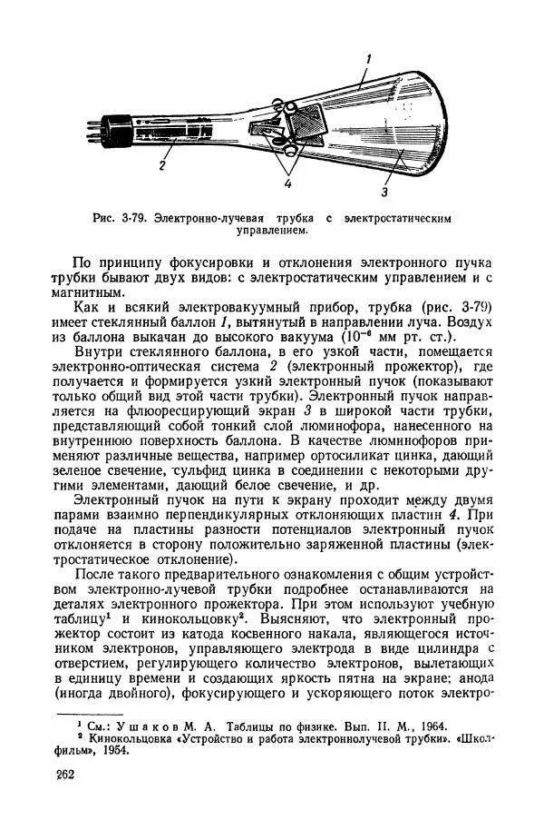 Владимир Буров - Демонстрационный эксперимент по физике в средней школе. Ч. 1. : Механика, молекулярная физика, основы электродинамики - Страница № 264