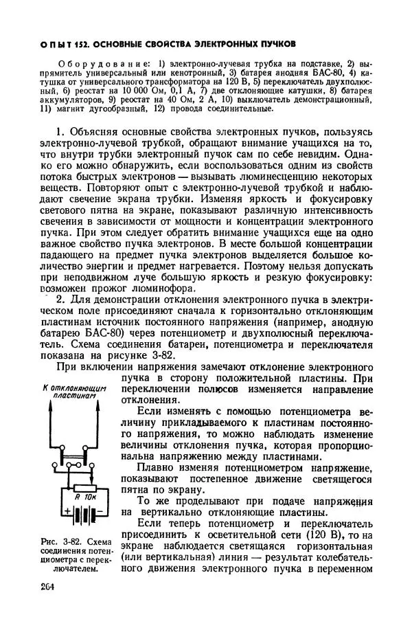 Владимир Буров - Демонстрационный эксперимент по физике в средней школе. Ч. 1. : Механика, молекулярная физика, основы электродинамики - Страница № 266