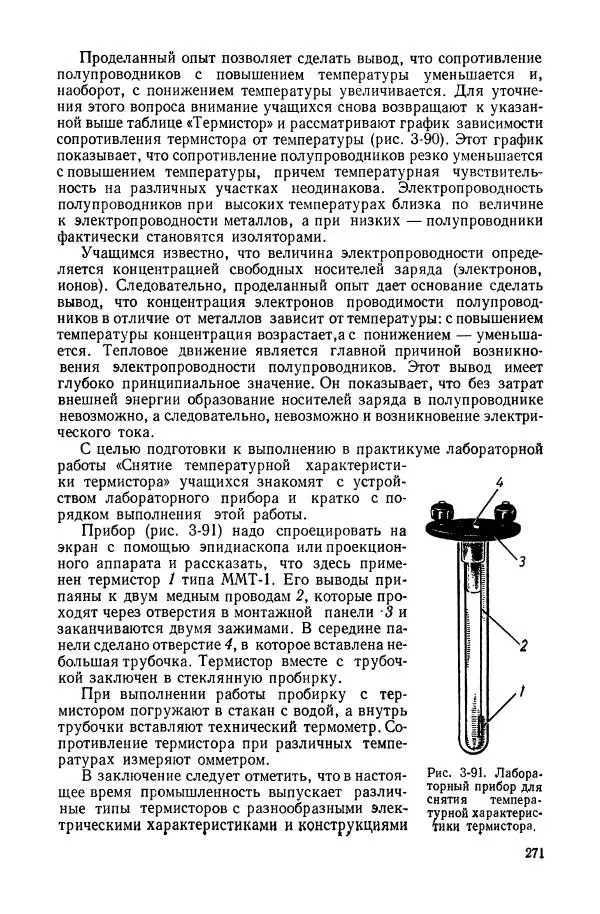 Владимир Буров - Демонстрационный эксперимент по физике в средней школе. Ч. 1. : Механика, молекулярная физика, основы электродинамики - Страница № 273