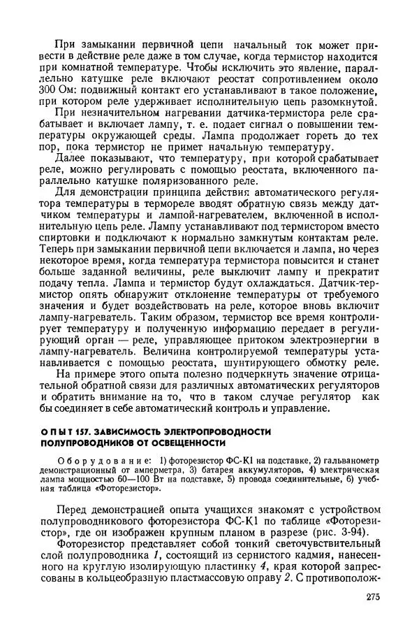 Владимир Буров - Демонстрационный эксперимент по физике в средней школе. Ч. 1. : Механика, молекулярная физика, основы электродинамики - Страница № 277