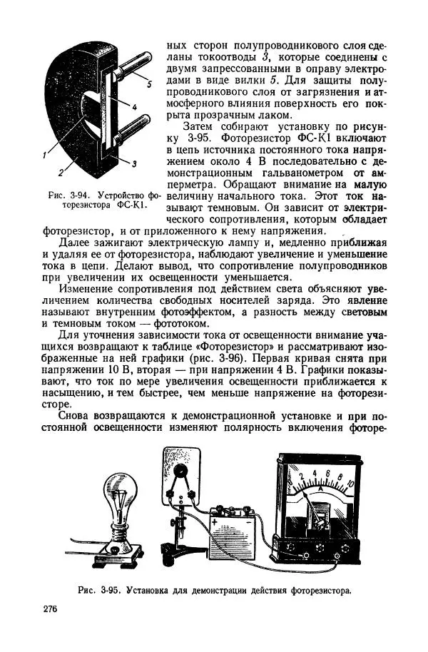 Владимир Буров - Демонстрационный эксперимент по физике в средней школе. Ч. 1. : Механика, молекулярная физика, основы электродинамики - Страница № 278