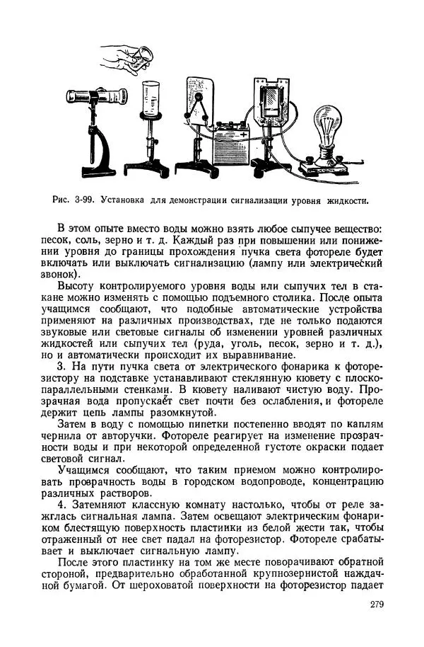 Владимир Буров - Демонстрационный эксперимент по физике в средней школе. Ч. 1. : Механика, молекулярная физика, основы электродинамики - Страница № 281